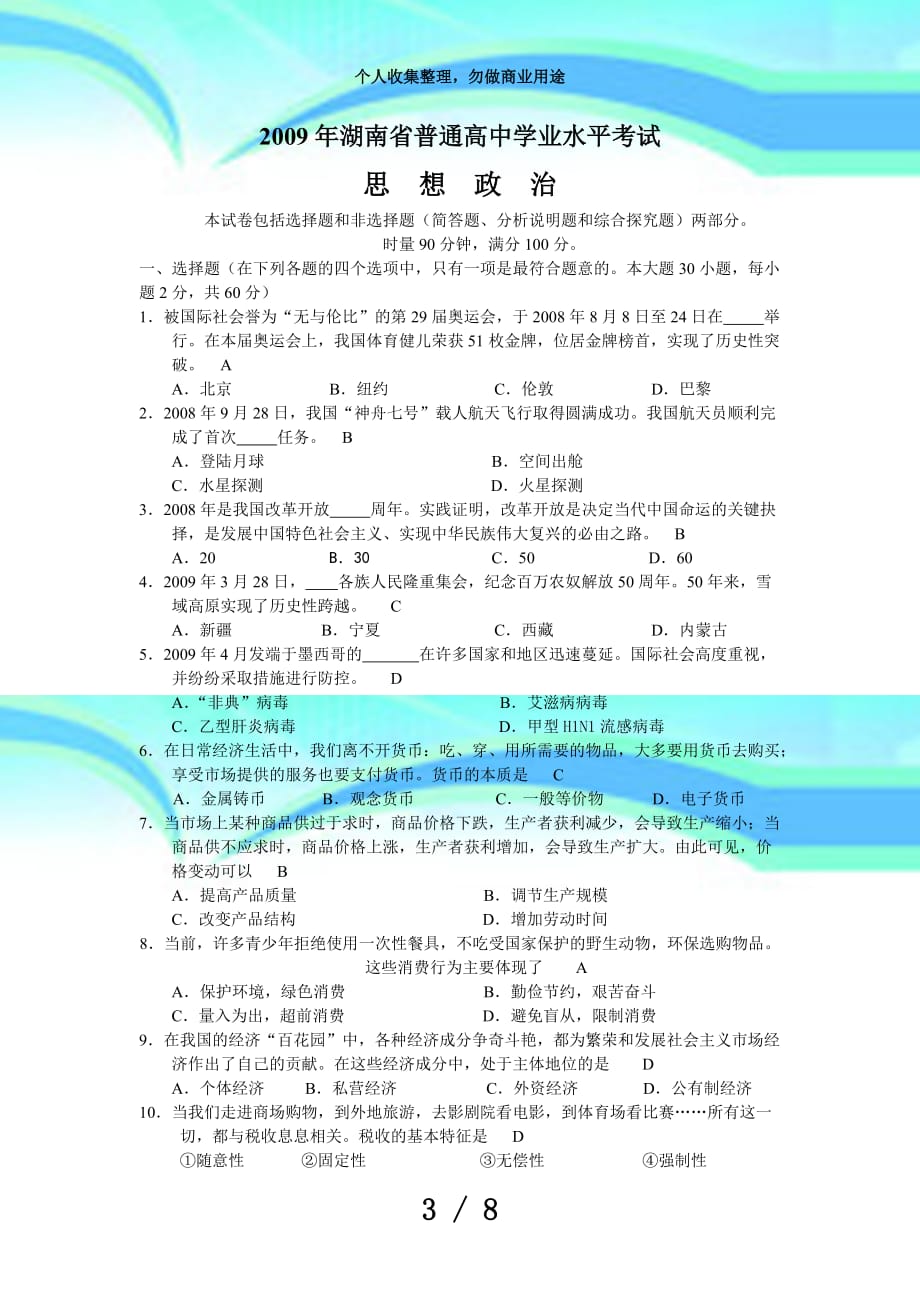 湖南普通高中学业水平测验政治试卷(含答案)_第3页