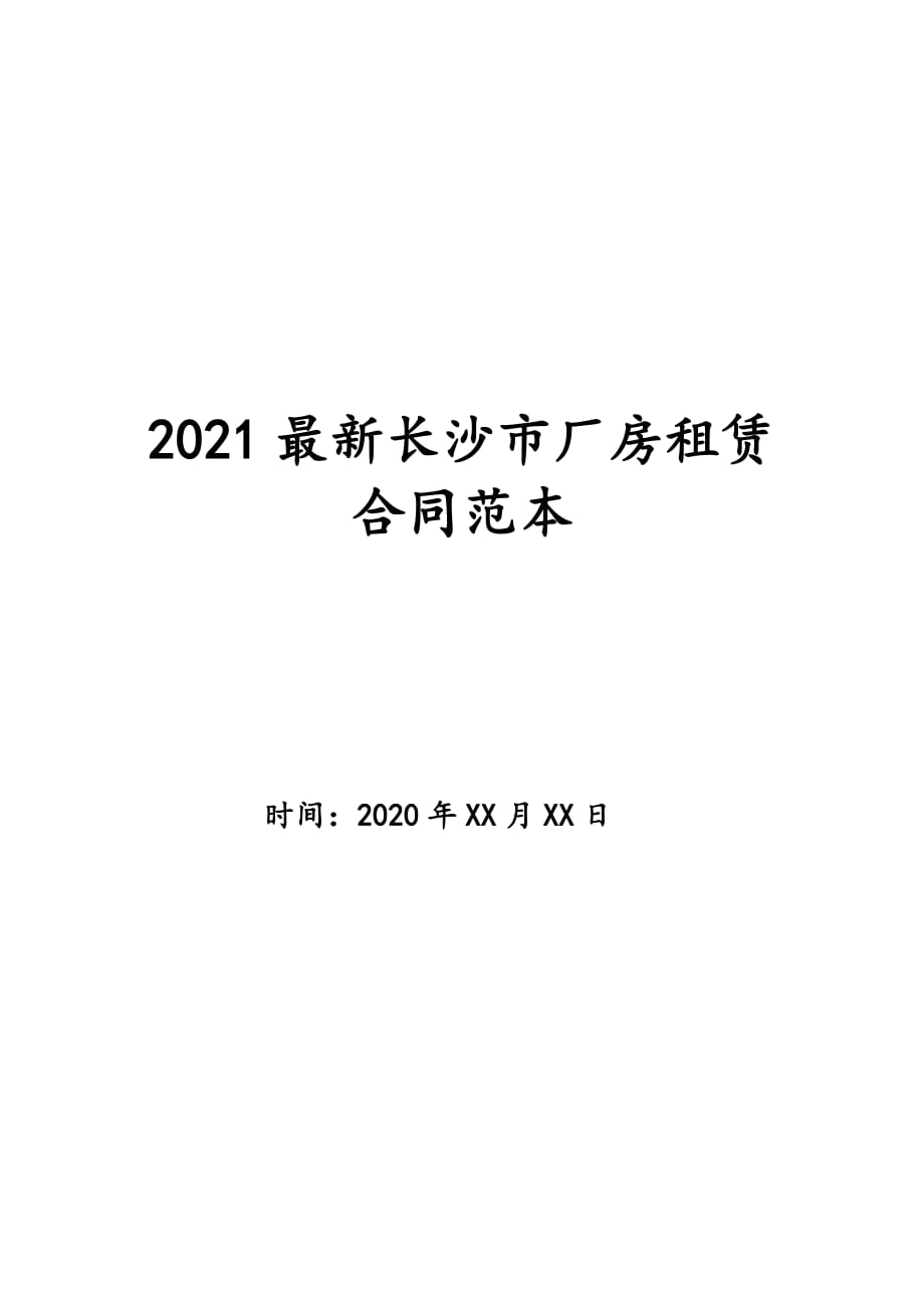 2021最新长沙市厂房租赁合同范本_第1页
