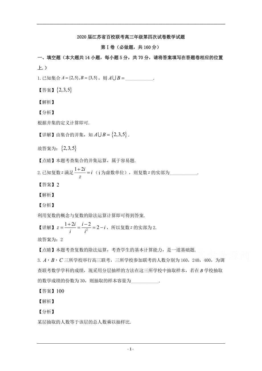 江苏省百校2020届高三下学期第四次联考数学试题 Word版含解析_第1页