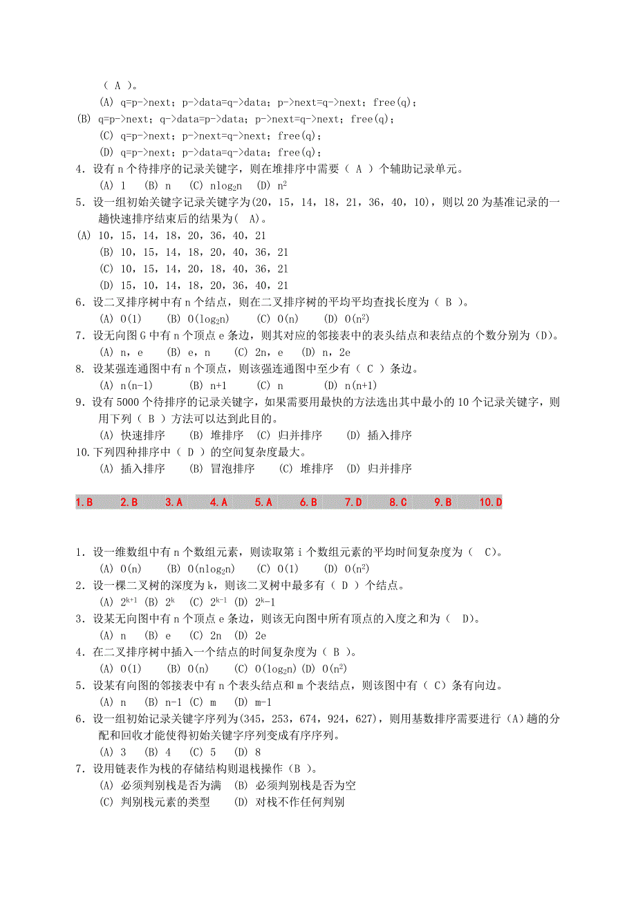 数据结构试卷及答案_第2页