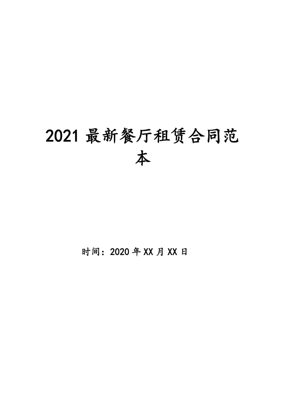 2021最新餐厅租赁合同范本_第1页