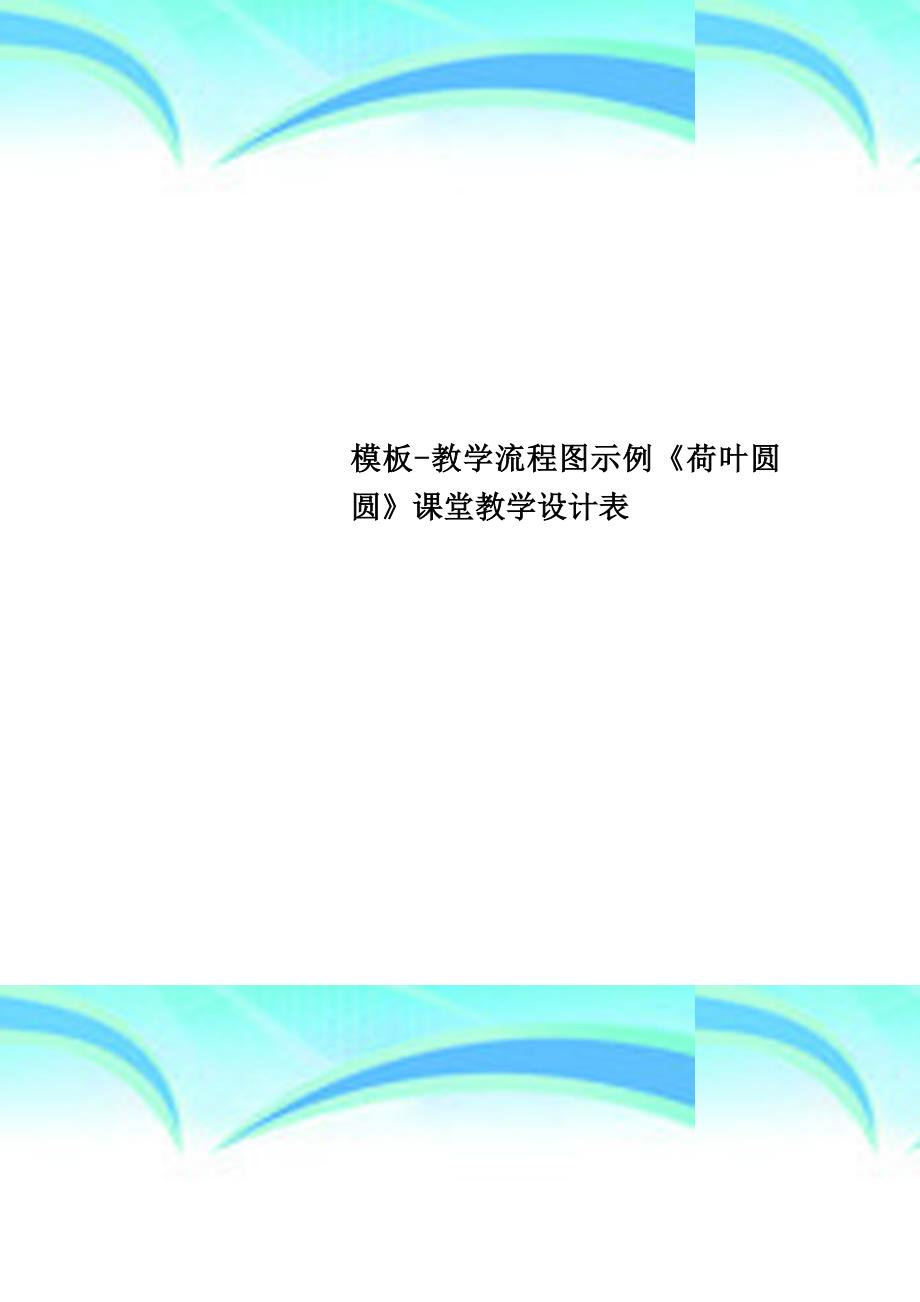 模板教育教学流程图示例《荷叶圆圆》课堂教育教学设计表_第1页