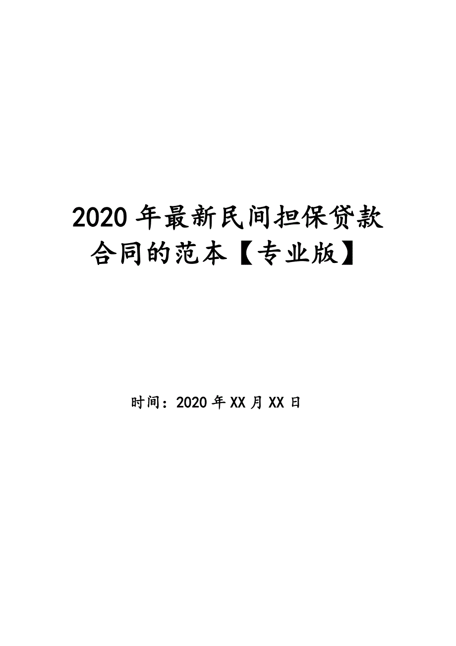 2020年最新民间担保贷款合同的范本【专业版】_第1页