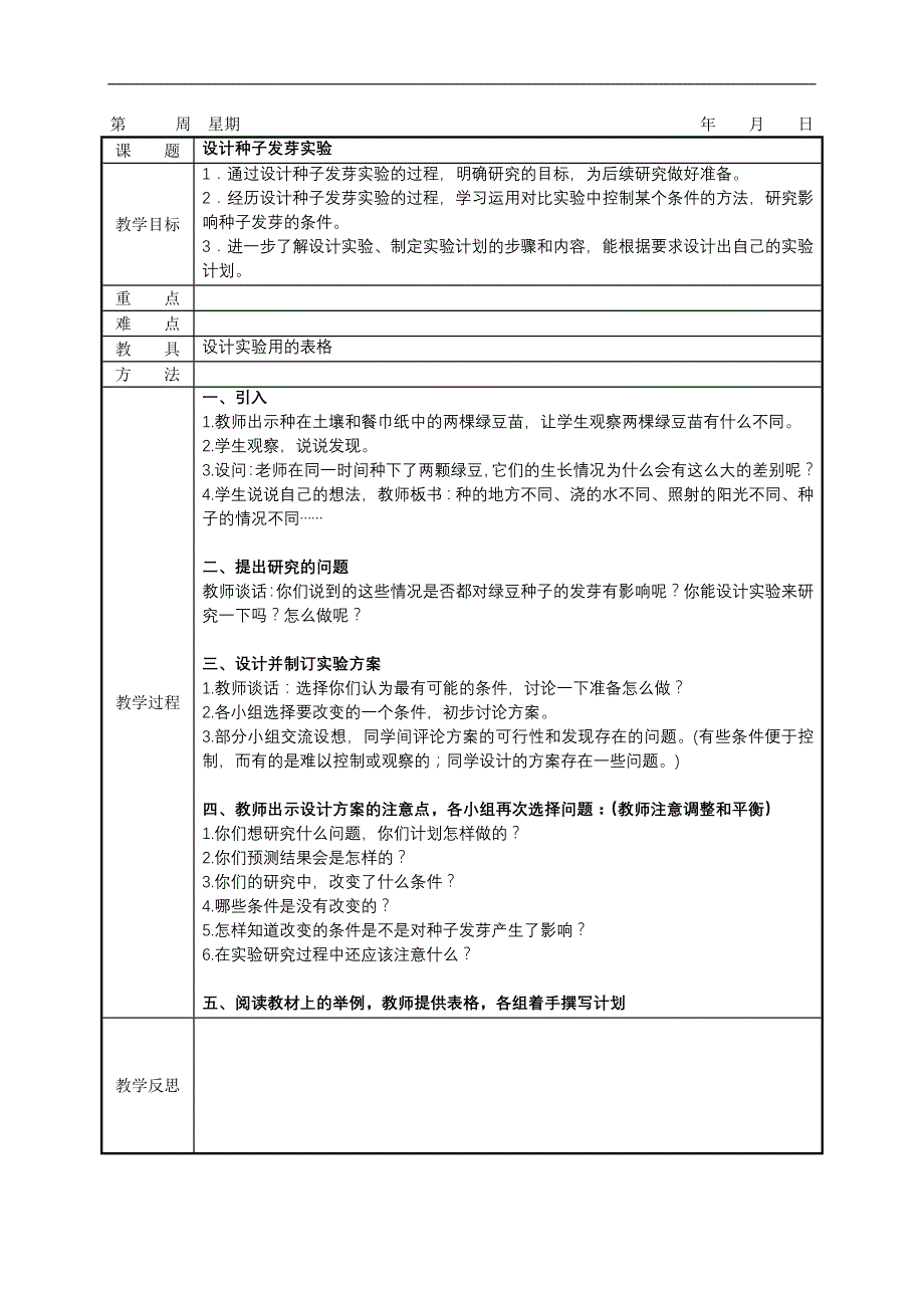 教科版五年级上册科学教案备课(表格式)_第2页