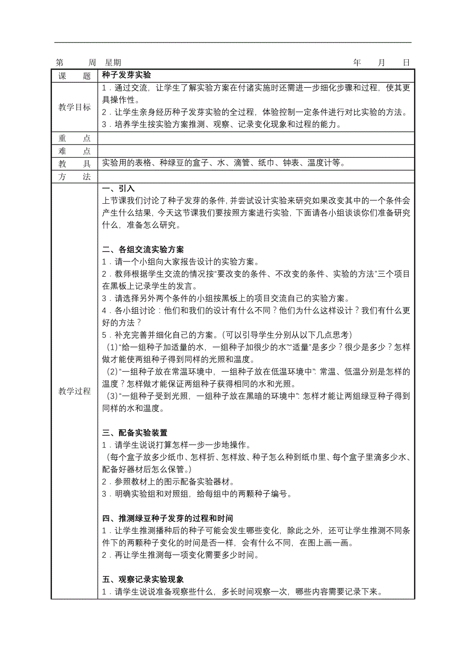 教科版五年级上册科学教案备课(表格式)_第3页