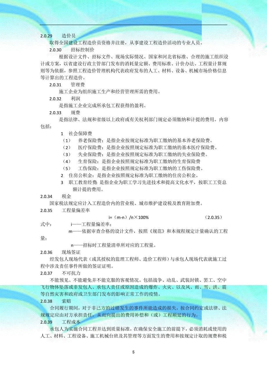 河北工程建设标准建设工程工程量清单编制与计价规程_第5页