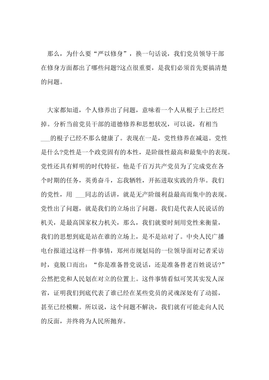 严以律己研讨会领导干部发言稿_第2页