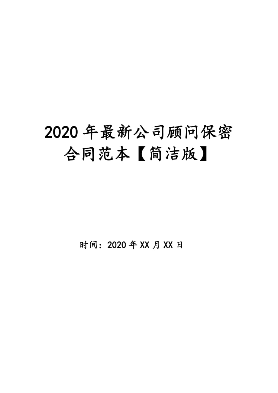 2020年最新公司顾问保密合同范本【简洁版】_第1页