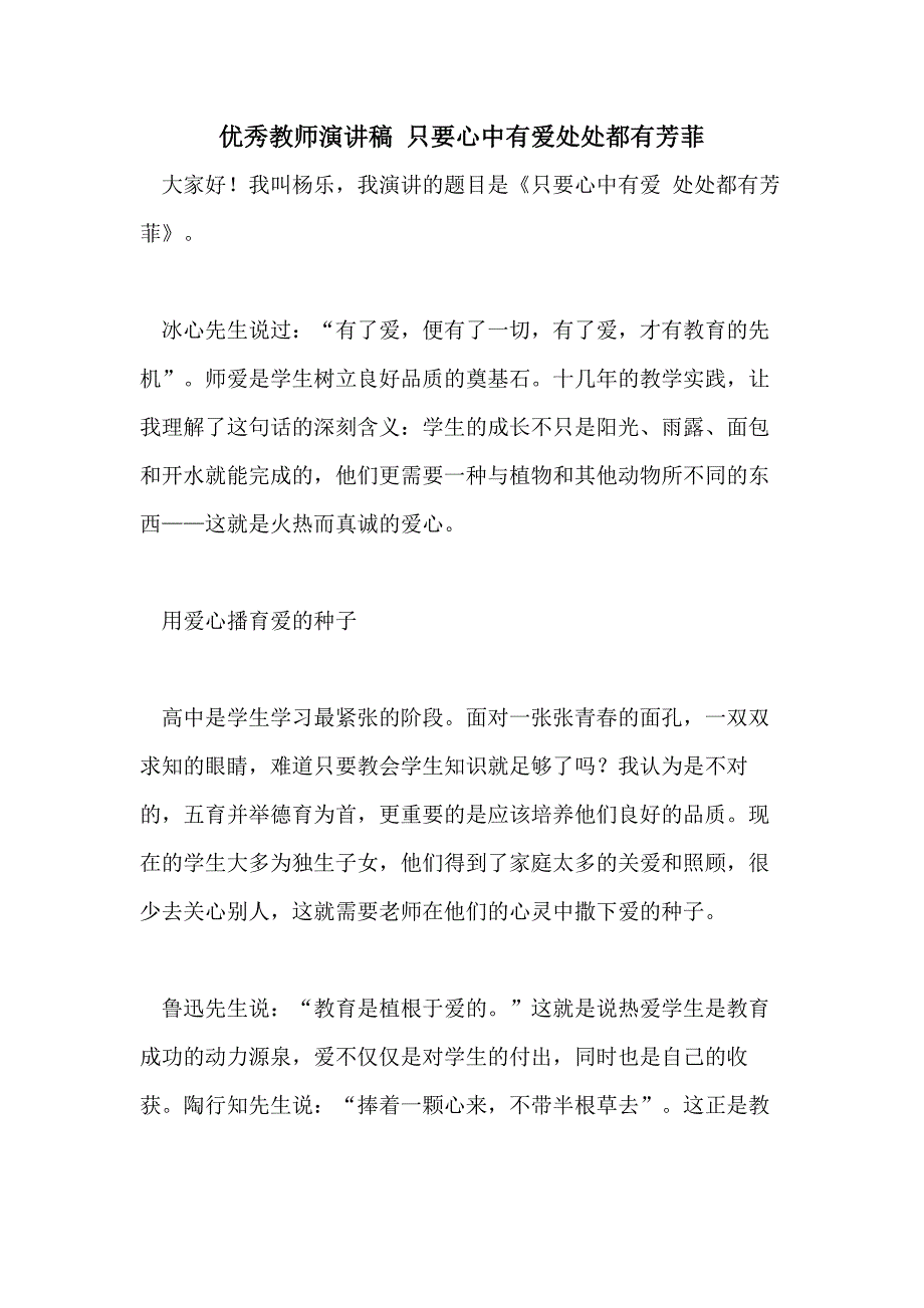 优秀教师演讲稿 只要心中有爱处处都有芳菲_第1页