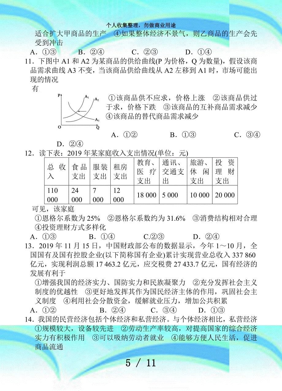 河南周口市中英文学校届高三上学期第一次月测验题政治_第5页