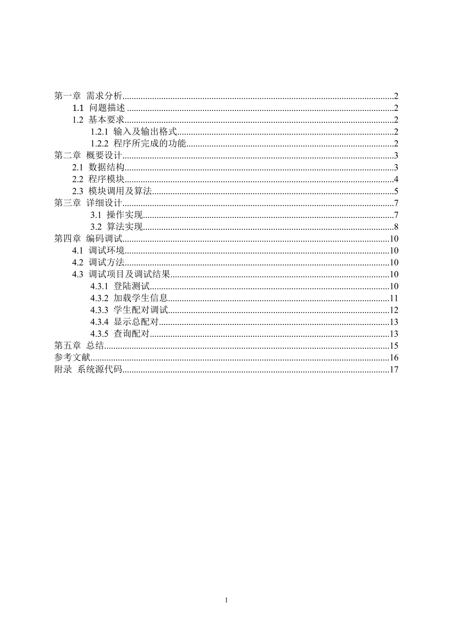 数据结构课程设计 舞伴问题_第2页