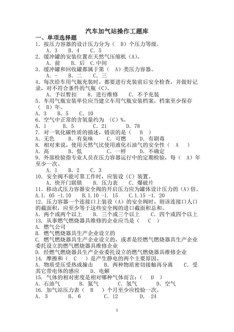 燃气行业培训题库汽车加气站操作工(题库)附标准答案_第1页