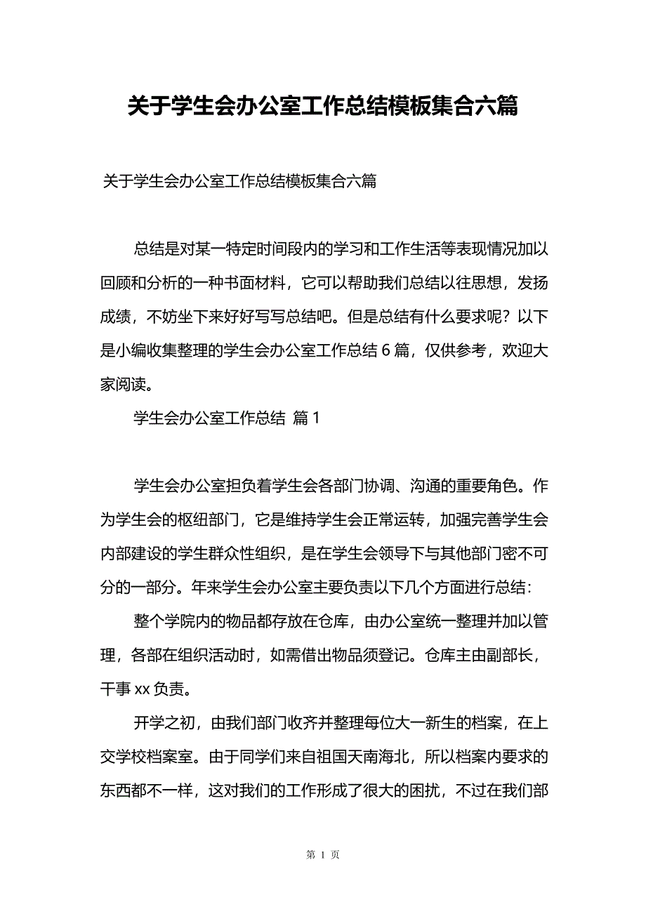 关于学生会办公室工作总结模板集合六篇_第1页