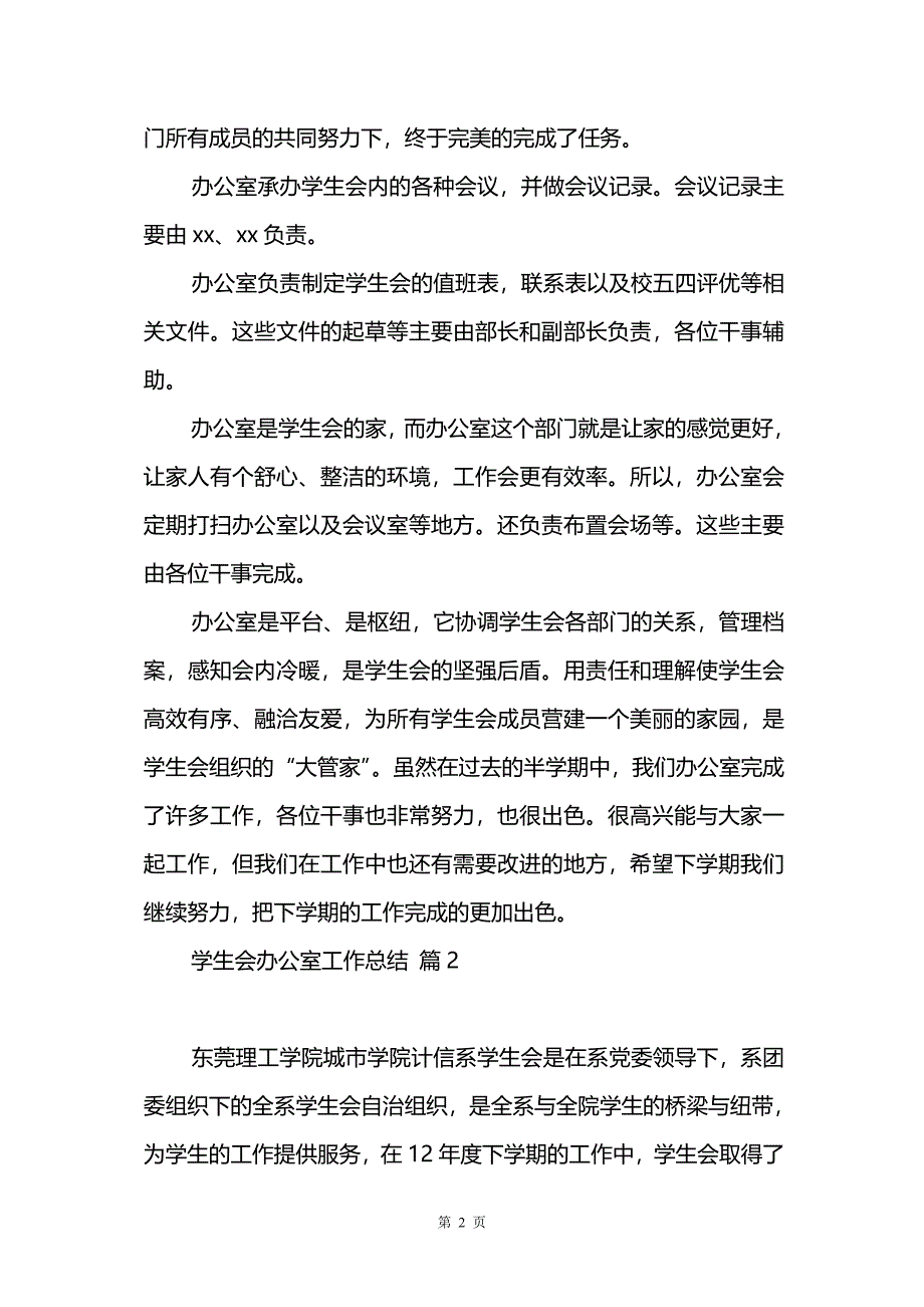 关于学生会办公室工作总结模板集合六篇_第2页