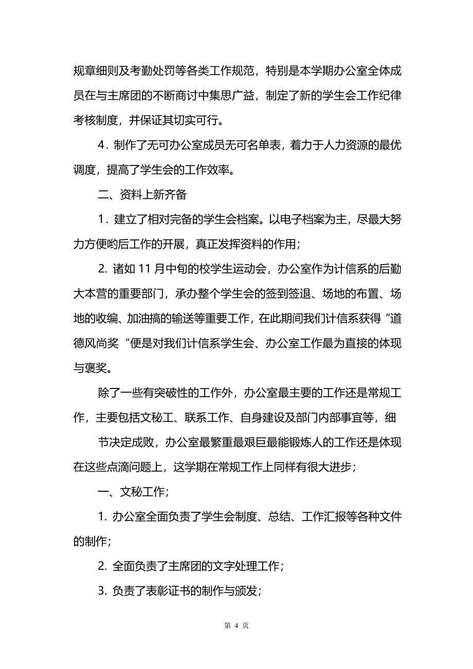 关于学生会办公室工作总结模板集合六篇_第4页