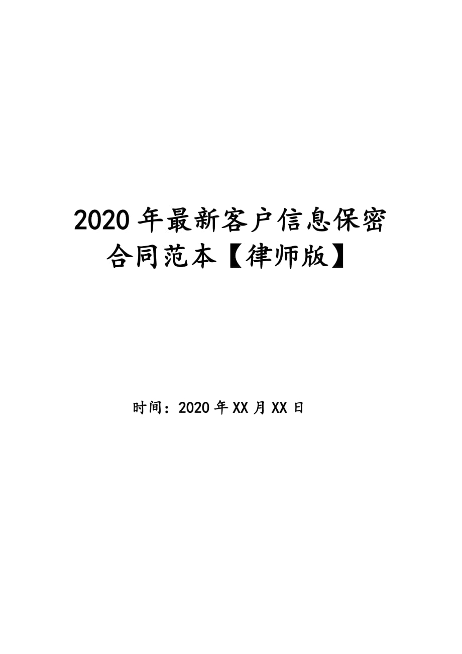 2020年最新客户信息保密合同范本【律师版】_第1页