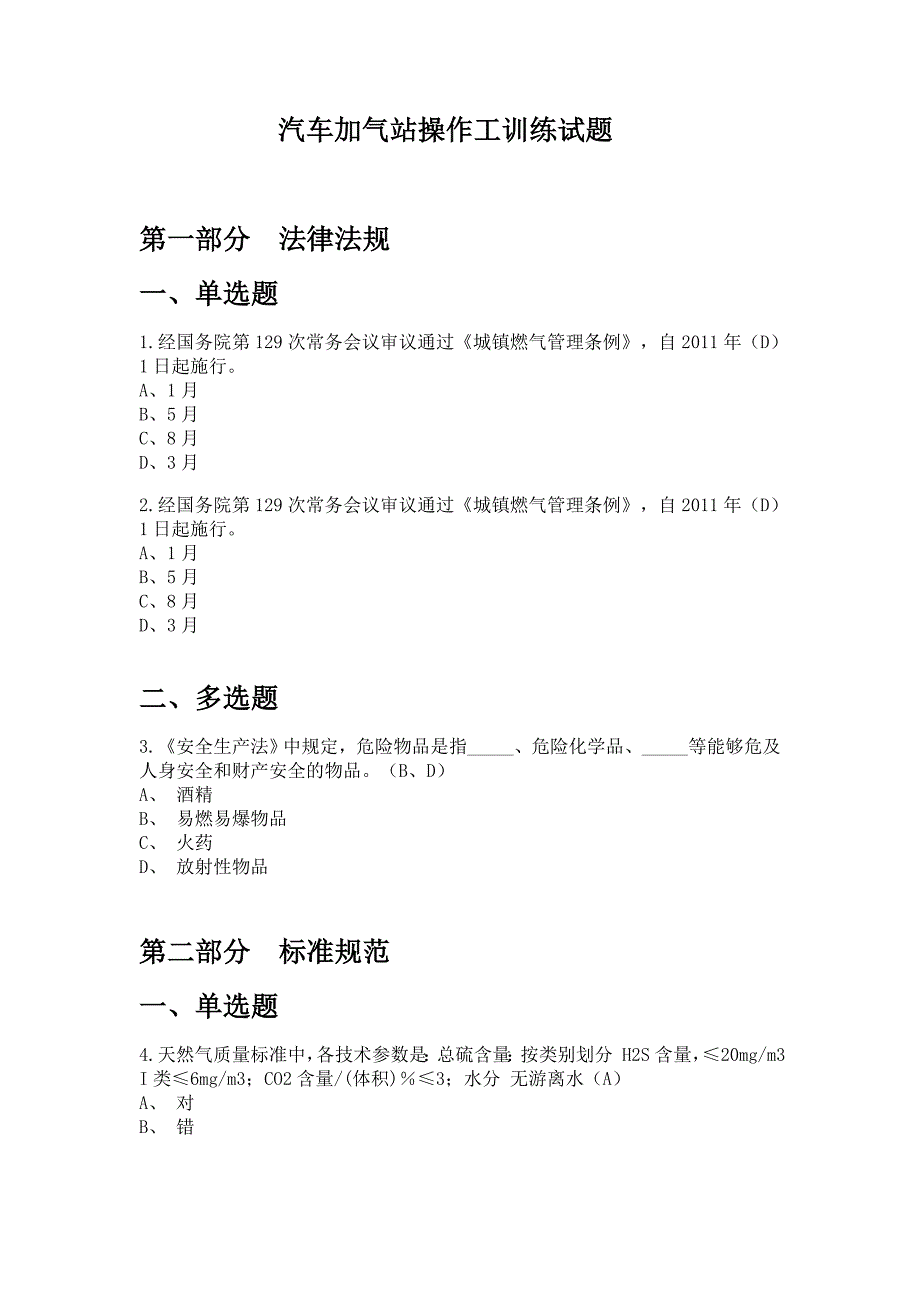 汽车加气站操作工CNG有标准答案_第1页