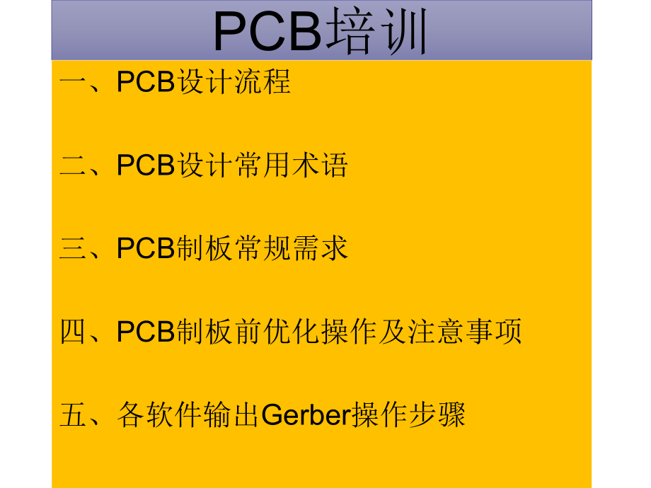 PCB设计前知识总结教材_第1页