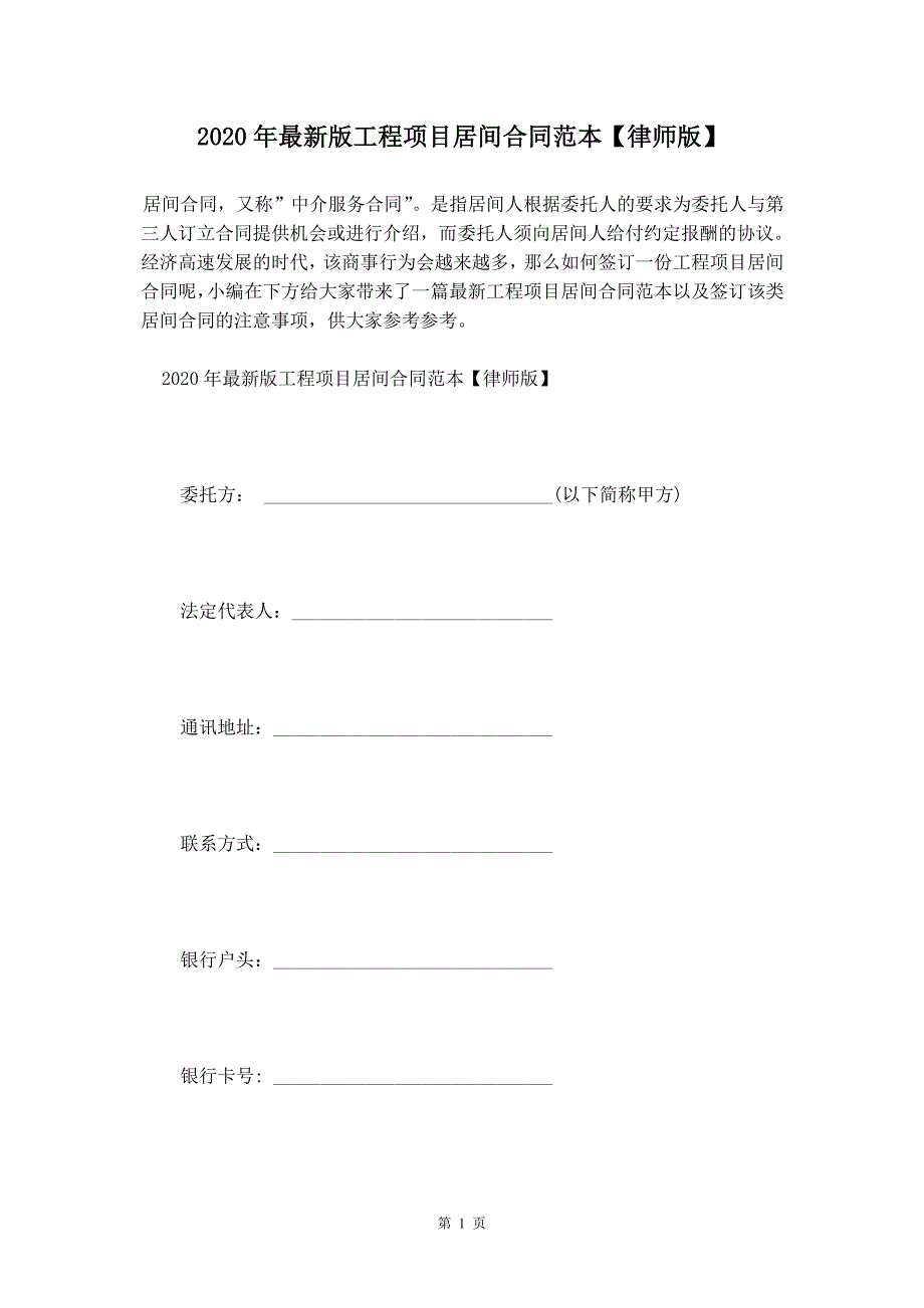 2020年最新版工程项目居间合同范本【律师版】_第2页