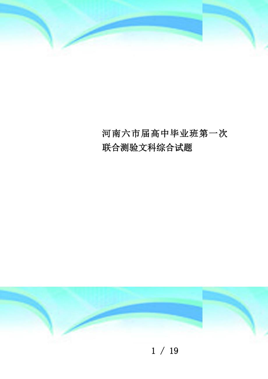 河南六市届高中毕业班第一次联合测验文科综合试题_第1页