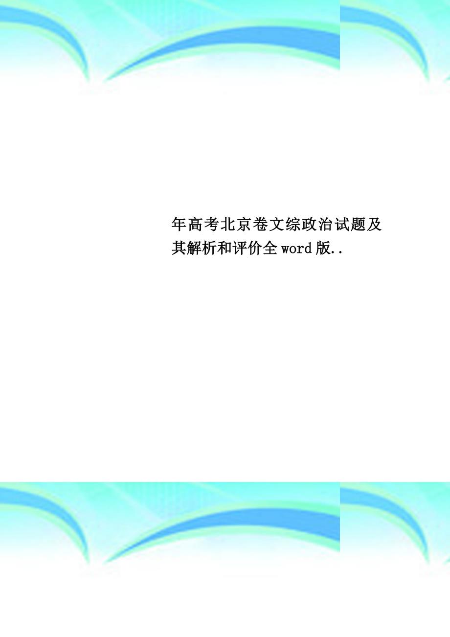 高考北京卷文综政治试题及其解析和评价全word版.._第1页