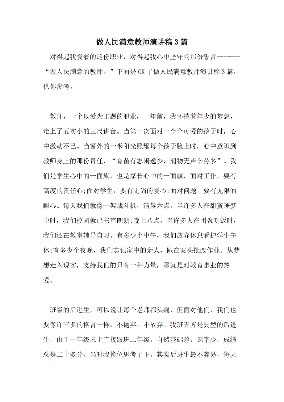 做人民满意教师演讲稿3篇_第1页