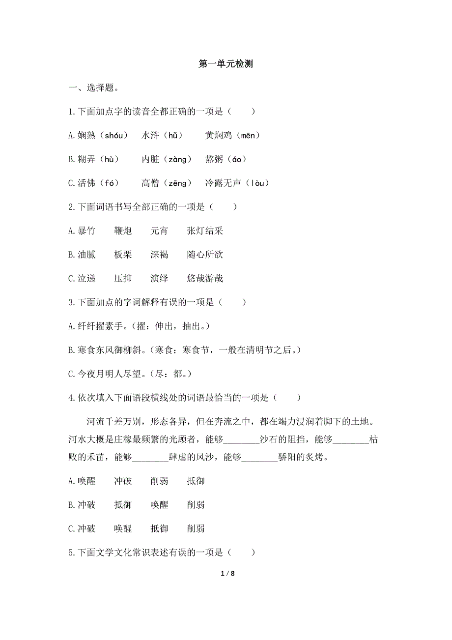 {实用}六年级下册语文试题-第一单元检测 人教部编版(有答案)_第1页