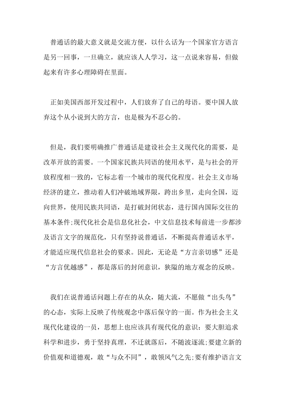 中学生推广普通话的演讲稿_第4页