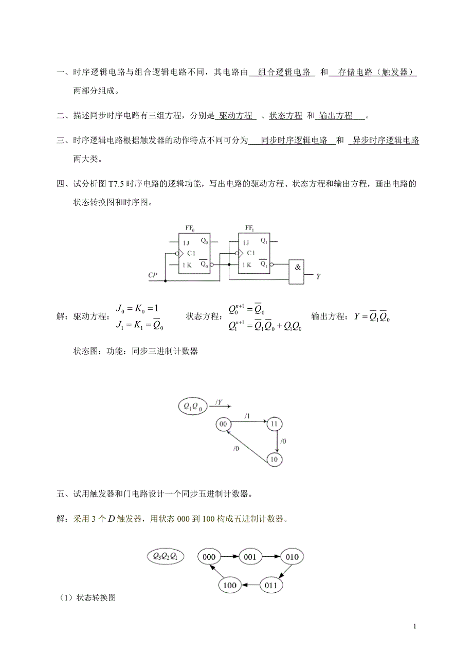 数电习题及答案_第1页