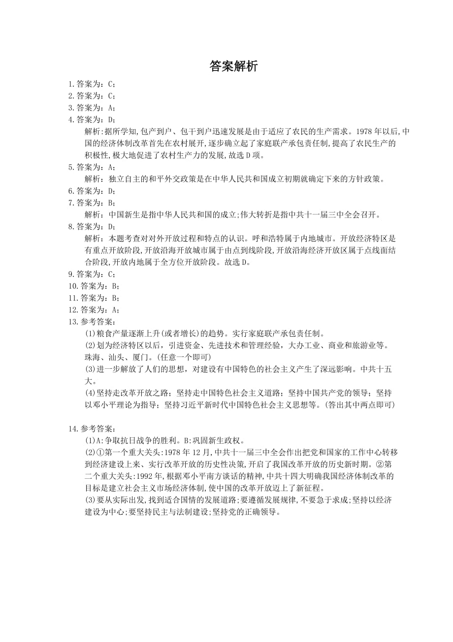 2021年中考历史单元总复习 第14单元 中国特色社会主义道路(含答案)_第4页