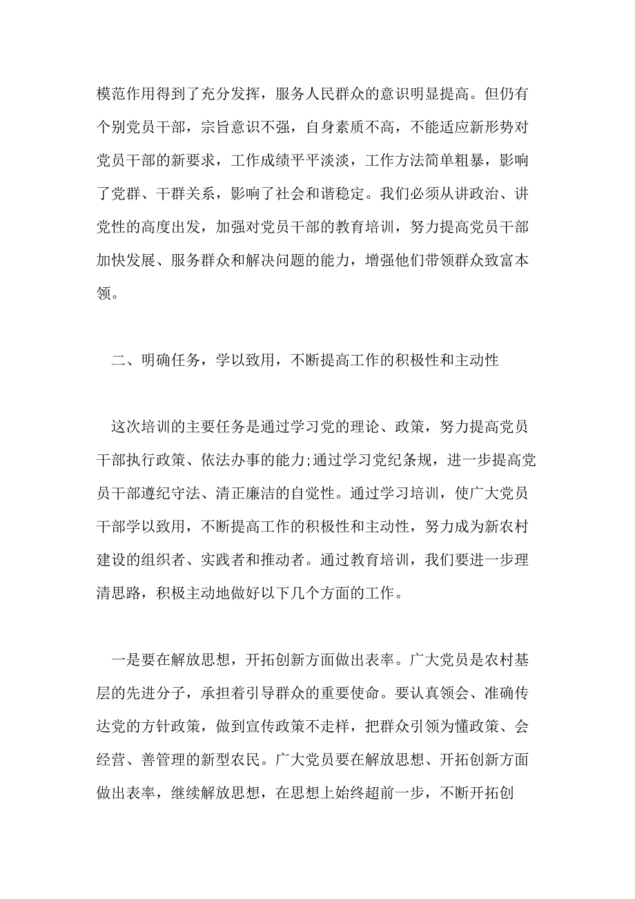 党员培训上领导讲话发言稿范文_第4页