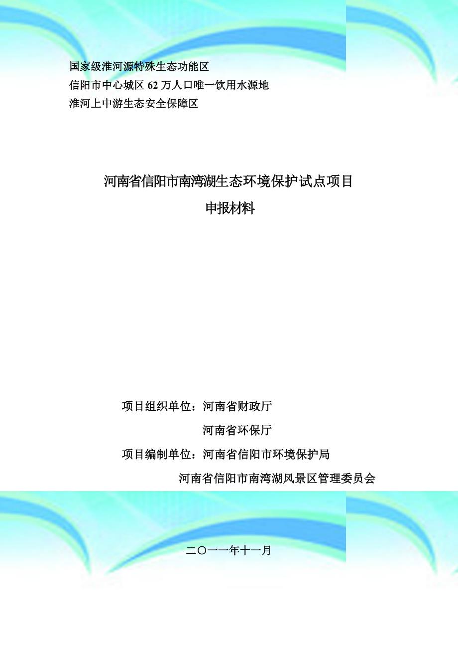 河南信阳市南湾湖生态环境保护试点申报材料_第3页