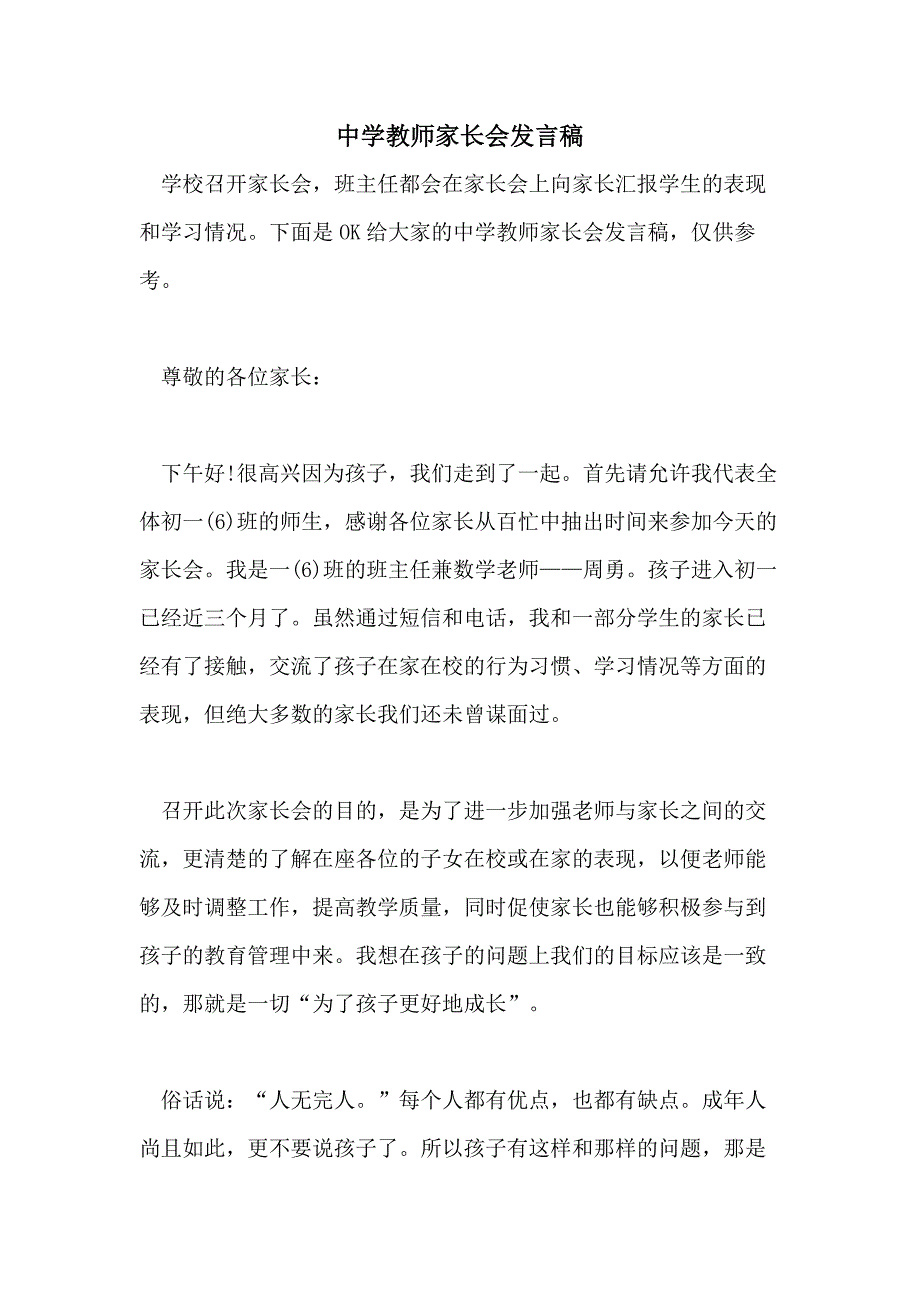 中学教师家长会发言稿_第1页