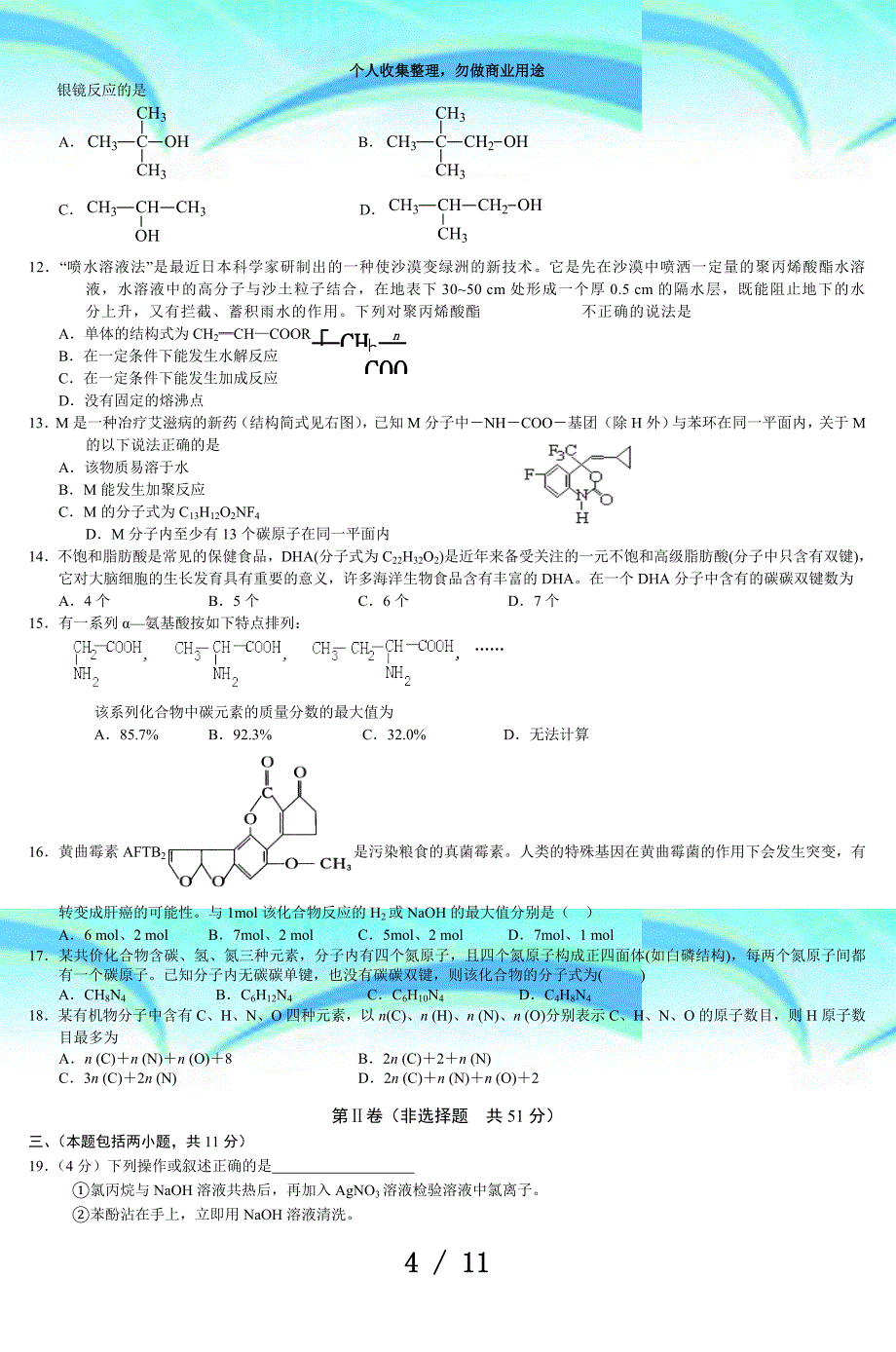 湖北高二期中测验试卷(化学)_第4页