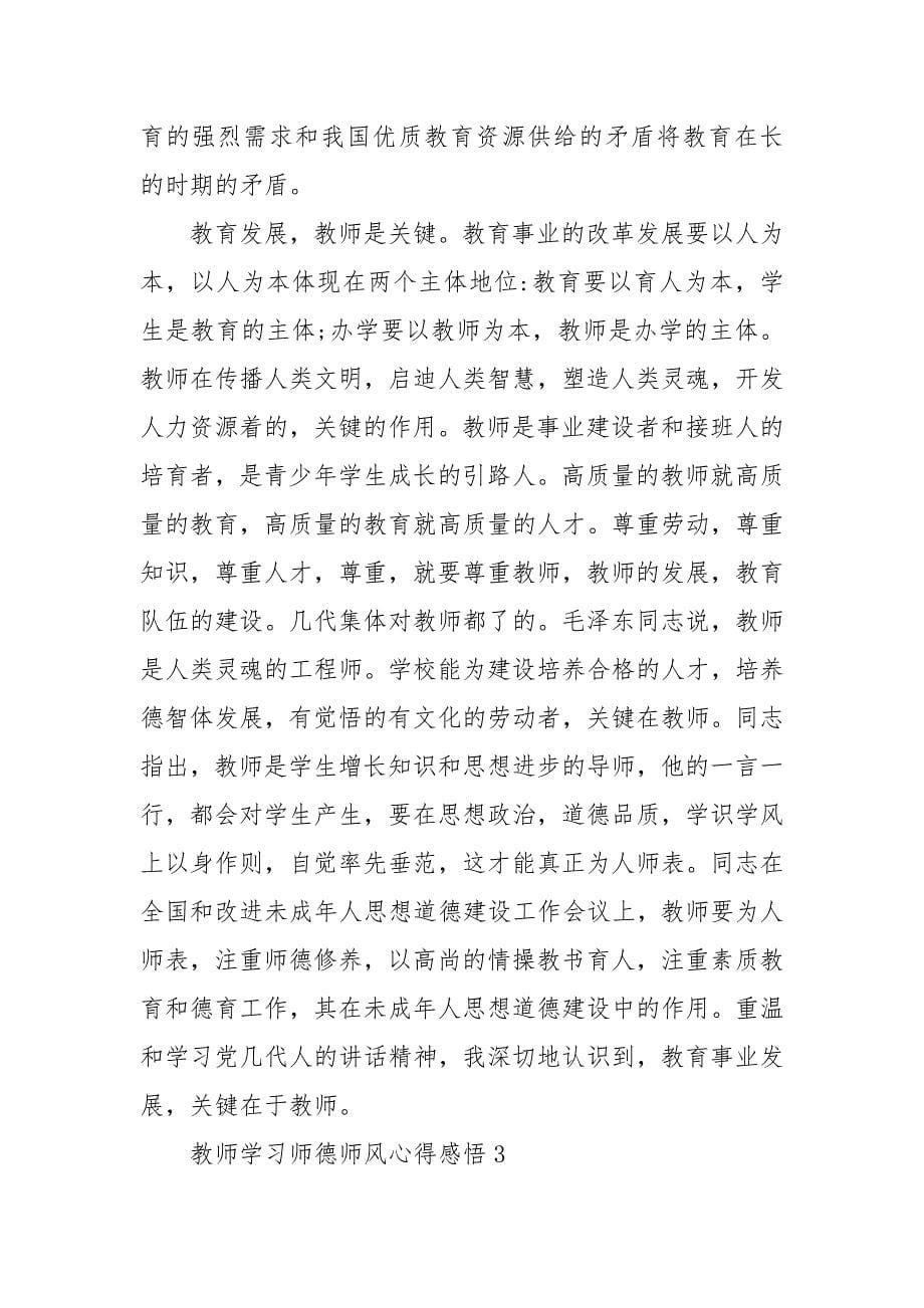 教师学习师德师风心得感悟范本2020_第5页