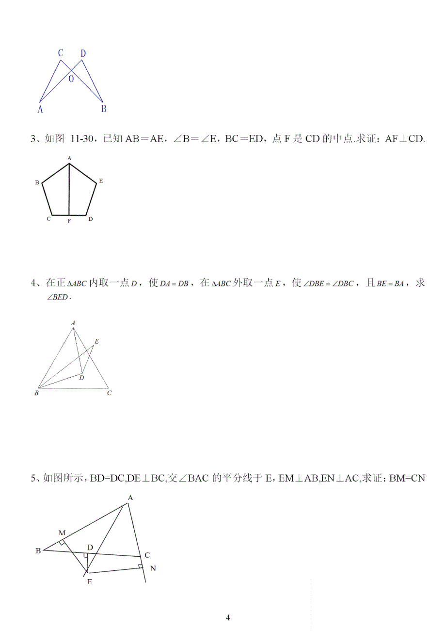 八年级数学上册《全等三角形》题型归类及解题思路_第4页