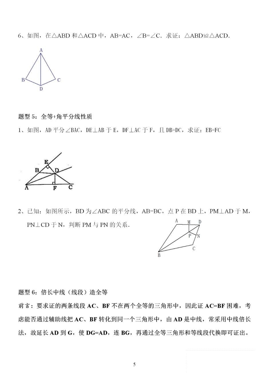 八年级数学上册《全等三角形》题型归类及解题思路_第5页