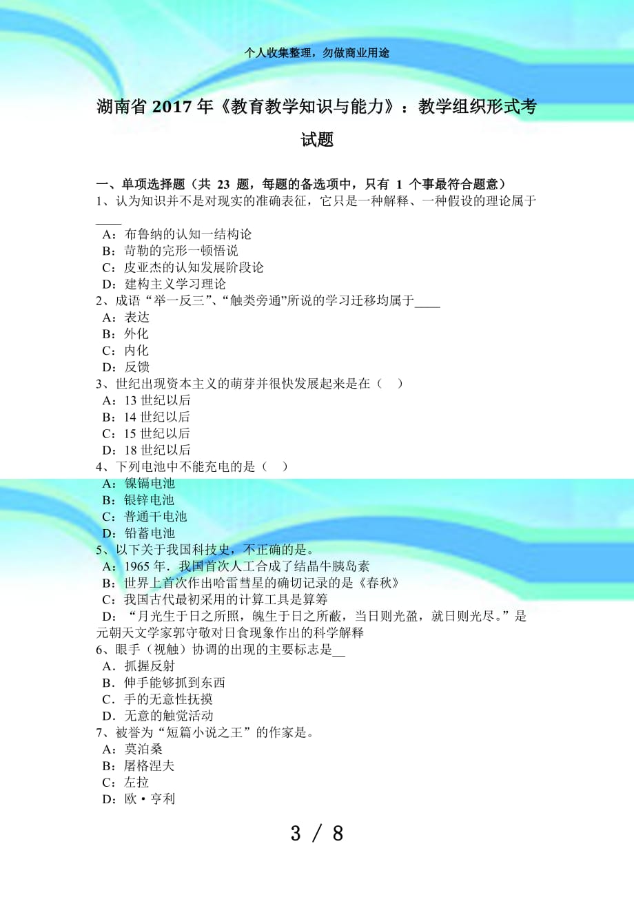 湖南2017年《教育教学知识与能力》：教学组织形式测验题_第3页