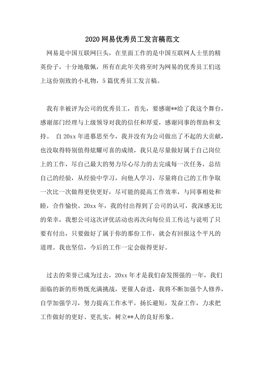 2020网易优秀员工发言稿范文_第1页