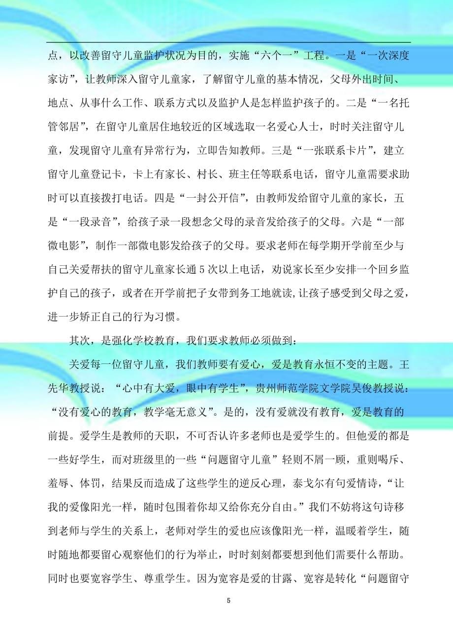 留守儿童行为习惯养成教育_第5页