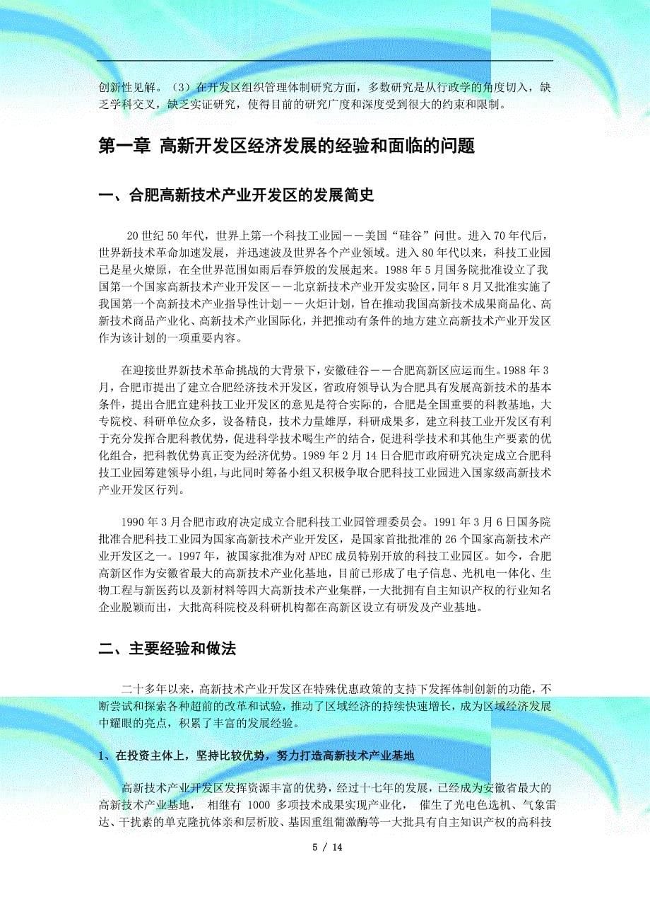 略论合肥高新专业技术产业开发区发展战略选择_第5页