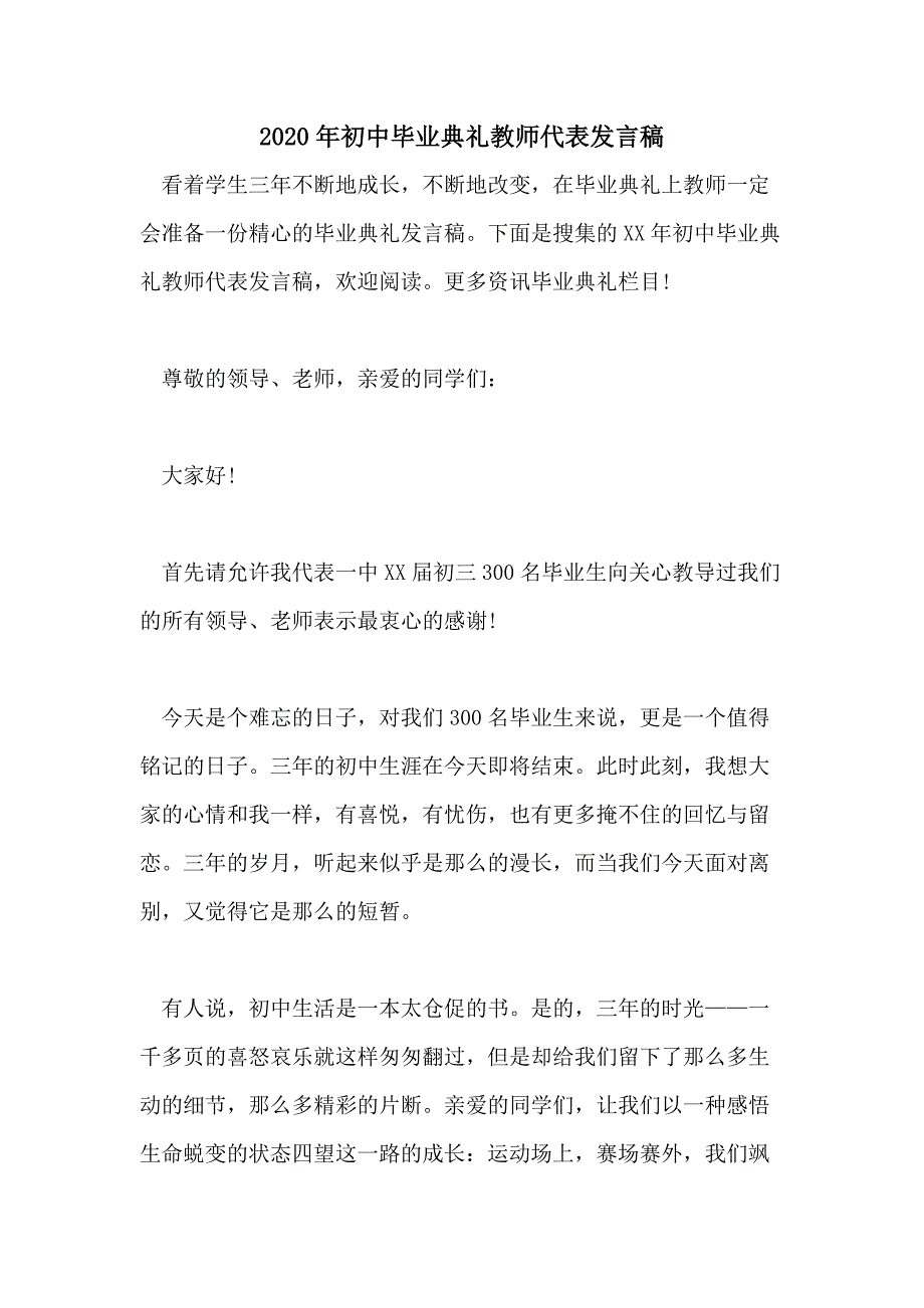 2020年初中毕业典礼教师代表发言稿_第1页