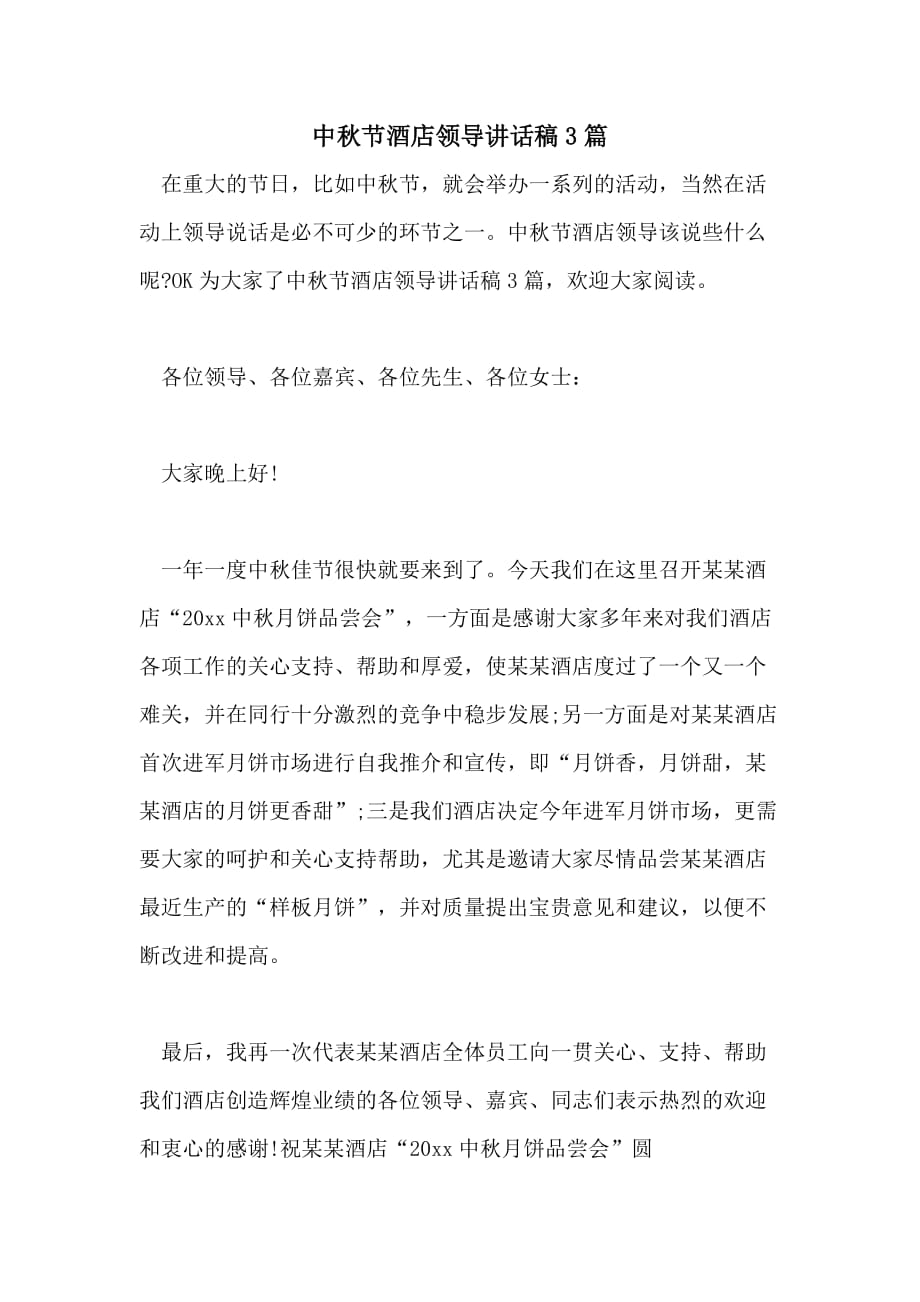 中秋节酒店领导讲话稿3篇_第1页