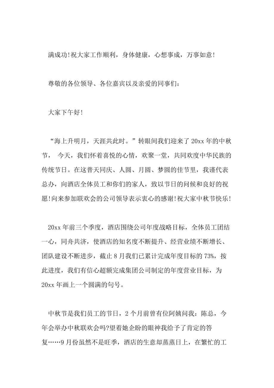 中秋节酒店领导讲话稿3篇_第2页
