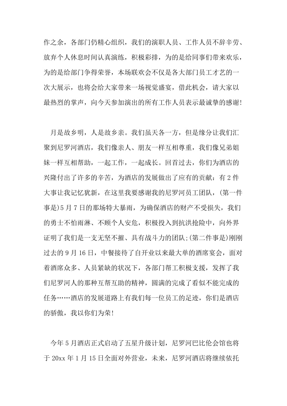 中秋节酒店领导讲话稿3篇_第3页