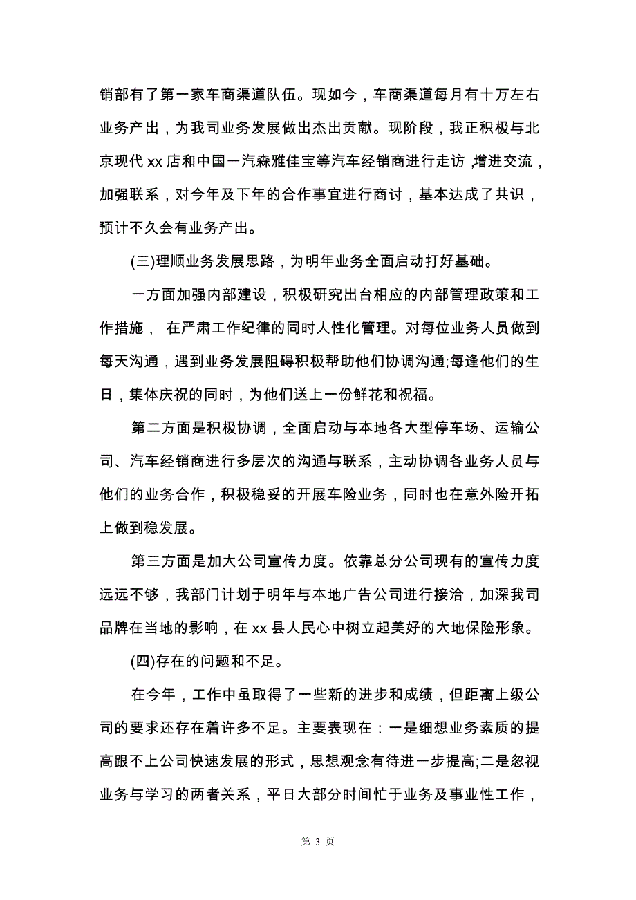 保险公司经理述职报告范文（精选4篇）_第3页