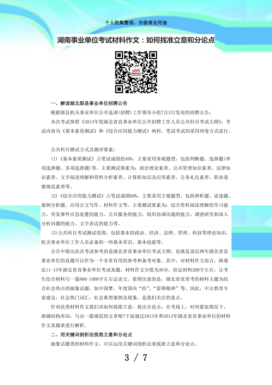 湖南事业单位测验材料作文：如何找准立意和分论点_第3页