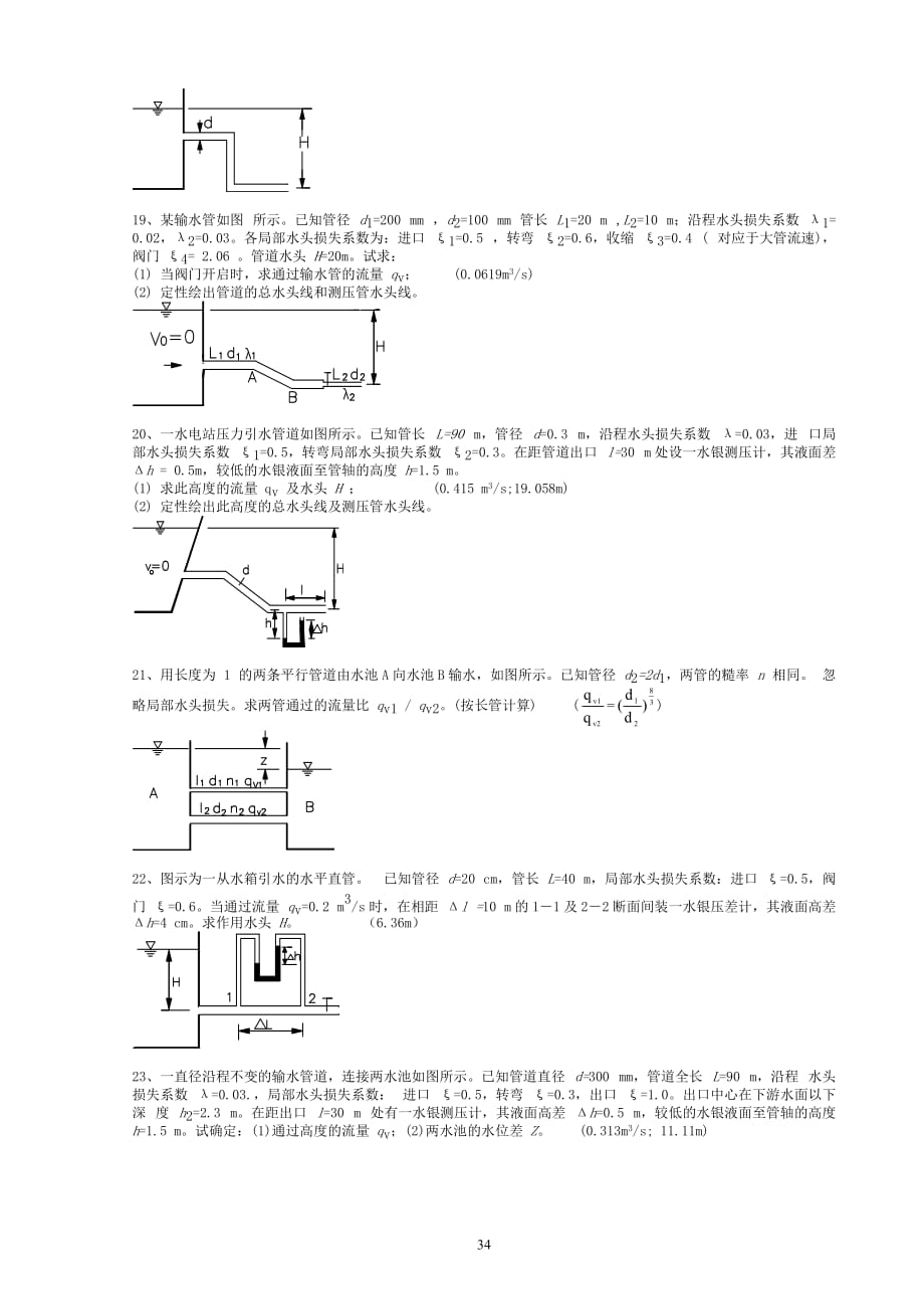 武汉大学水力学教材标准答案第六章_第3页