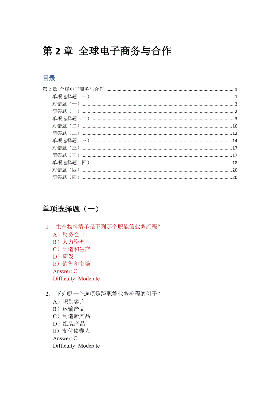 劳顿管理信息系统习题集-第2章 全球电子商务与合作[参考]_第1页