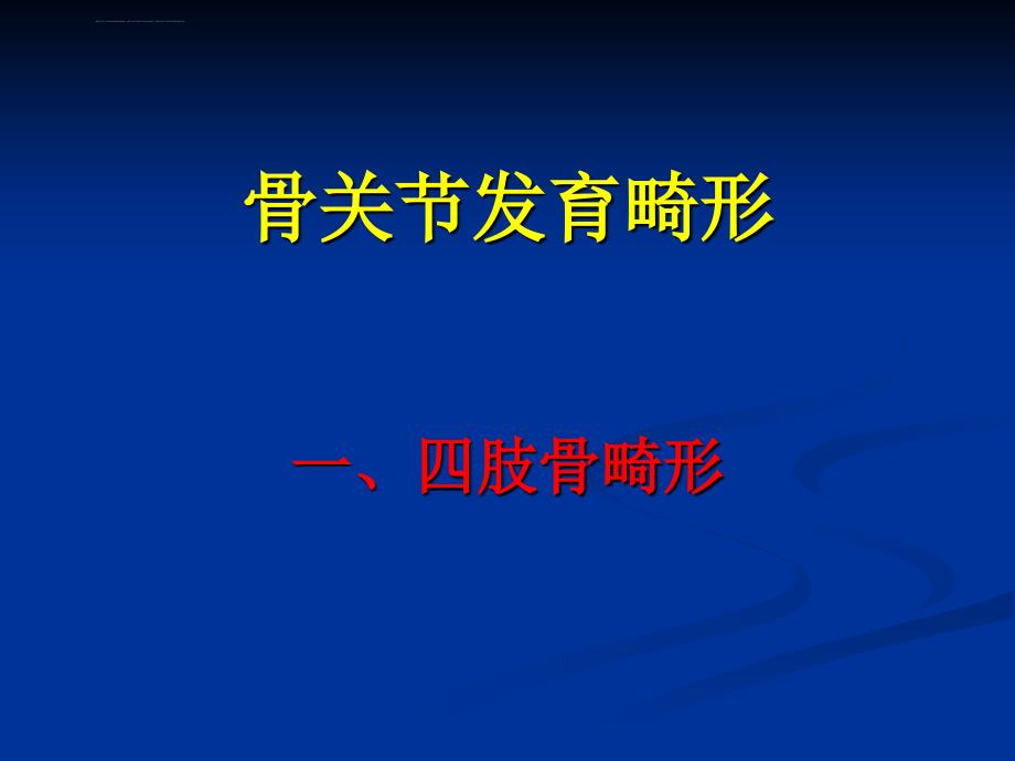 第五节骨关节发育畸形课件_第1页